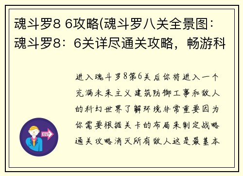 魂斗罗8 6攻略(魂斗罗八关全景图：魂斗罗8：6关详尽通关攻略，畅游科幻射击冒险)