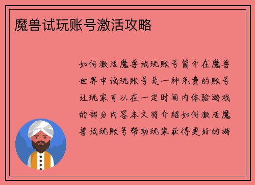 魔兽试玩账号激活攻略