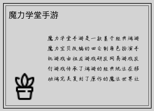 魔力学堂手游