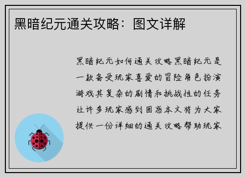 黑暗纪元通关攻略：图文详解
